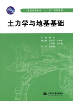 土力學(xué)與地基基礎(chǔ)