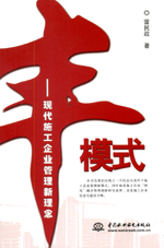 豐模式——現(xiàn)代施工企業(yè)管理新理念