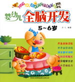 嬰幼兒全腦開發  5-6歲