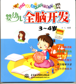 嬰幼兒全腦開發(fā)  3-4歲