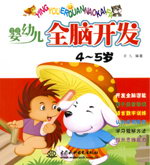 嬰幼兒全腦開發  4-5歲