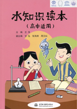 水知識讀本（高中適用）