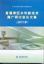 首屆寒區(qū)水利新技術推廣研討會論文集（