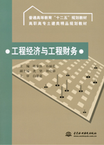 工程經濟與工程財務