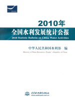 2010年全國水利發展統計公報2010 Statistic