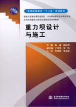 重力壩設計與施工