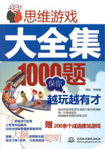 思維游戲大全集：1000題保你越玩越有才