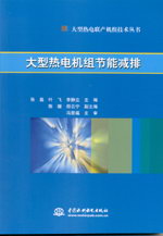 大型熱電機(jī)組節(jié)能減排