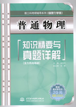 普通物理知識(shí)精要與真題詳解