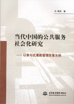 當(dāng)代中國的公共服務(wù)社會化研究——以參