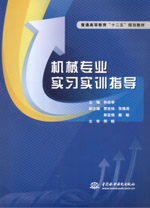 機(jī)械專業(yè)實(shí)習(xí)實(shí)訓(xùn)指導(dǎo)