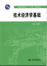 技術經濟學基礎