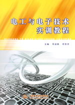電工與電子技術(shù)實(shí)訓(xùn)教程