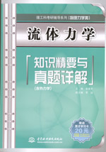 流體力學(xué)知識(shí)精要與真題詳解