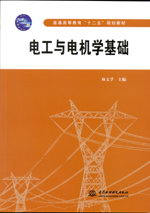 電工與電機(jī)學(xué)基礎(chǔ)