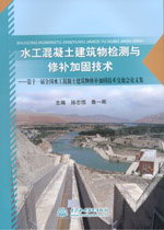 水工混凝土建筑物檢測與修補加固技術—