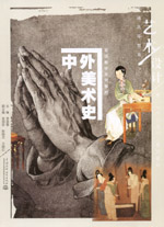 中外美術(shù)史