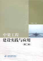 中梁工程建設(shè)實(shí)踐與應(yīng)用（第二輯）