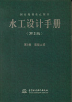 水工設計手冊（第2版） 第5卷 混凝土壩（