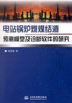 電站鍋爐燃煤結(jié)渣預(yù)測(cè)模型及診斷軟件的