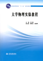 大學(xué)物理實(shí)驗(yàn)教程