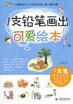 1支鉛筆畫出可愛繪本