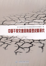 中國干旱災(zāi)害風(fēng)險管理戰(zhàn)略研究