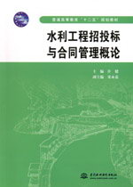 水利工程招投標(biāo)與合同管理概論