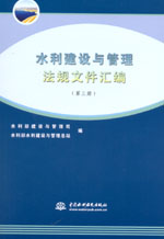 水利建設(shè)與管理法規(guī)文件匯編(1-4冊)