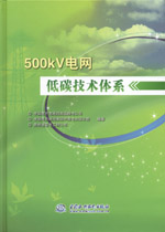 500kV電網(wǎng)低碳技術(shù)體系