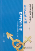 修訂村規民約 推進性別平等——社會管理