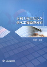 水利工程信息化及供水工程經濟分析