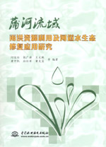 蒲河流域雨洪資源利用及河道水生態修復