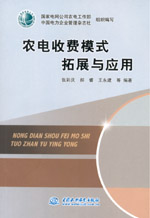 農(nóng)電收費(fèi)模式拓展與應(yīng)用