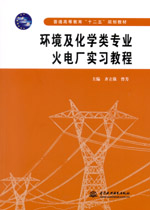 環(huán)境及化學(xué)類(lèi)專(zhuān)業(yè)火電廠實(shí)習(xí)教程