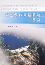 水土保持補(bǔ)償機(jī)制研究