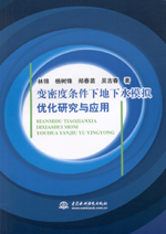 變密度條件下地下水模擬優化研究與應用