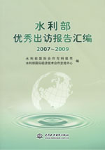 水利部優(yōu)秀出訪報告匯編 2007～2009