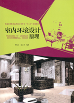 室內環境設計原理