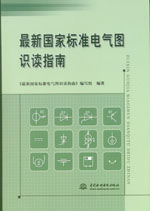 最新國(guó)家標(biāo)準(zhǔn)電氣圖識(shí)讀指南