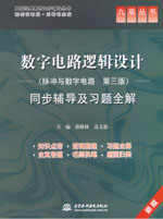 數字電路邏輯設計（脈沖與數字電路 第三