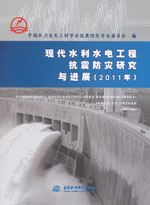 現(xiàn)代水利水電工程抗震防災(zāi)研究與進(jìn)展（