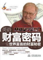 英語財富密碼·一覽世界富翁的財富秘密