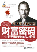 英語財富密碼·一瞥世界精英的成功細節