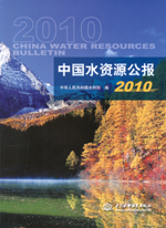 中國水資源公報2010