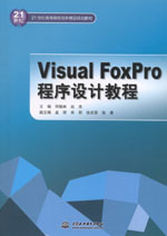 Visual FoxPro程序設計教程