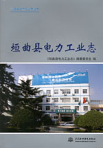 垣曲縣電力工業志