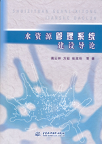 水資源管理系統建設導論