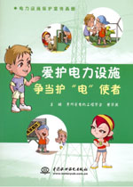 愛(ài)護(hù)電力設(shè)施 爭(zhēng)當(dāng)護(hù)“電”使者