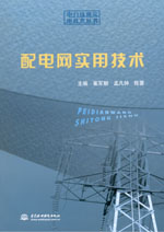 配電網實用技術